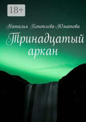 Наталья Коноплева-Юматова. Тринадцатый аркан. Стихи и проза