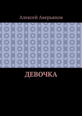 Алексей Аверьянов. Девочка