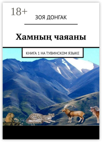 Зоя Донгак. Хамның чаяаны. Книга 1 на тувинском языке