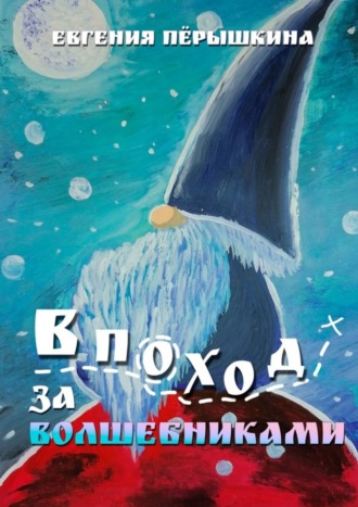 Евгения Пёрышкина. В поход за волшебниками