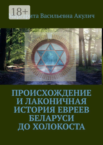 Маргарита Васильевна Акулич. Происхождение и лаконичная история евреев Беларуси до холокоста