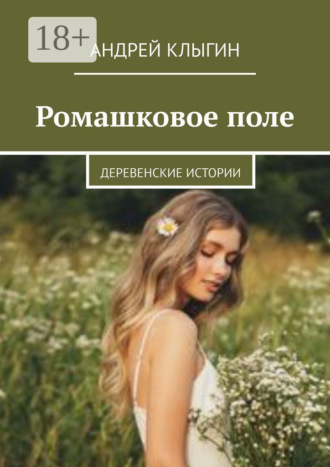 . Ромашковое поле. Деревенские истории