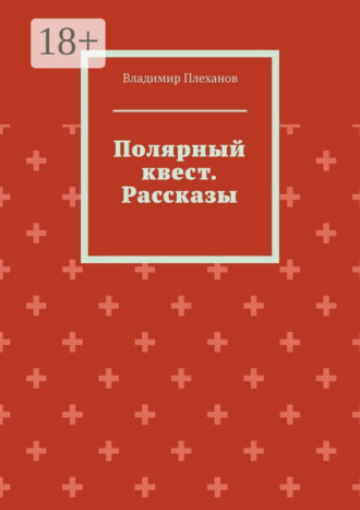 Владимир Плеханов. Полярный квест. Рассказы