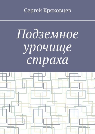 Сергей Кряковцев. Подземное урочище страха