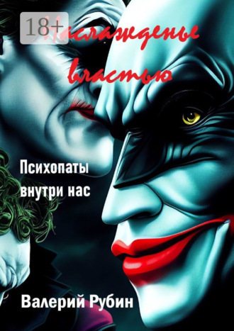 Валерий Рубин. Наслажденье властью. Психопаты внутри нас