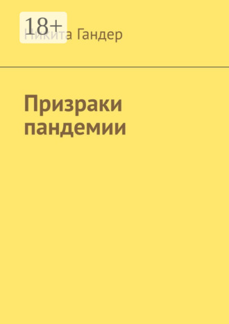 . Призраки пандемии