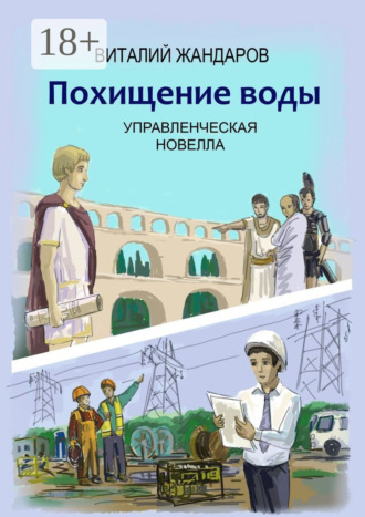 Виталий Жандаров. Похищение воды