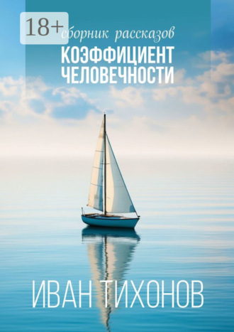 . Коэффициент человечности. Сборник рассказов