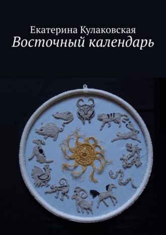 . Восточный календарь