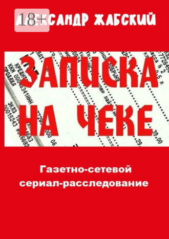 Александр Жабский. Записка на чеке. Газетно-сетевой сериал-расследование