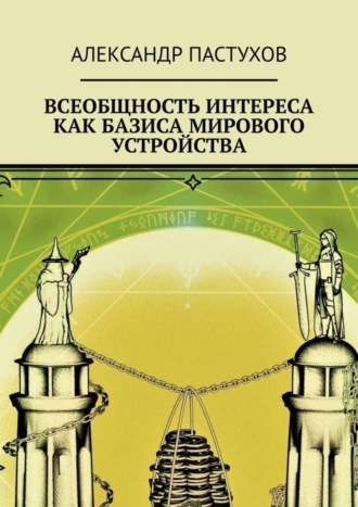 Александр Пастухов. Всеобщность интереса как базиса мирового устройства