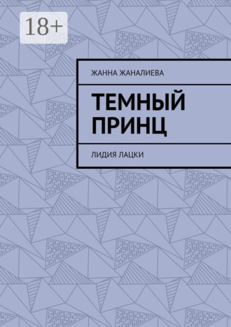 . Темный принц. Лидия Лацки