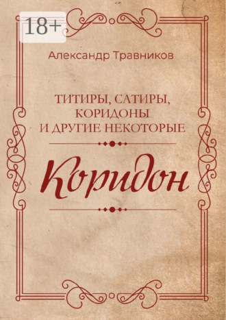Александр Травников. Коридон