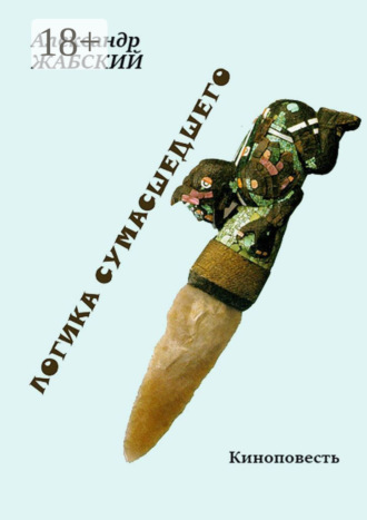 . Логика сумасшедшего
