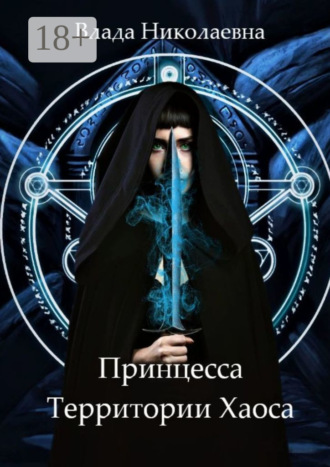 . Принцесса Территории Хаоса