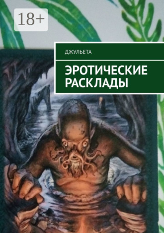 . Эротические расклады