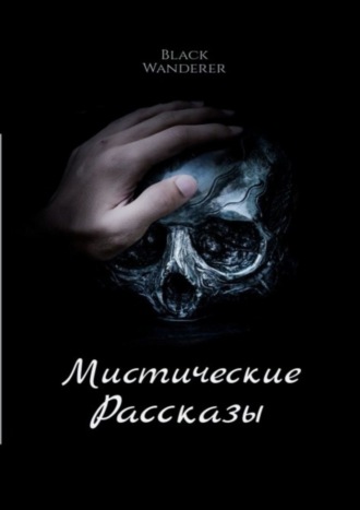 . Мистические рассказы