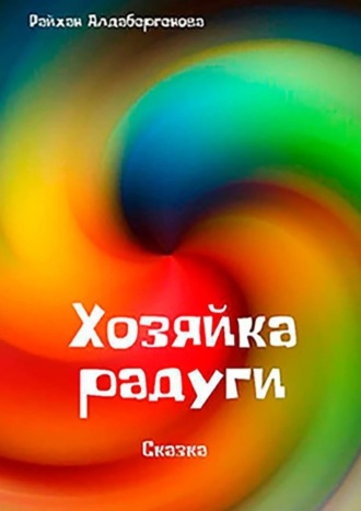 . Хозяйка радуги. Сказка