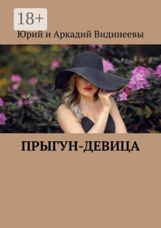 Юрий и Аркадий Видинеевы. Прыгун-девица