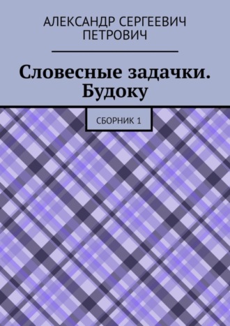 Александр Сергеевич Петрович. Словесные задачки. Будоку. Сборник 1
