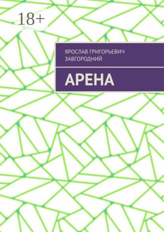 . Арена
