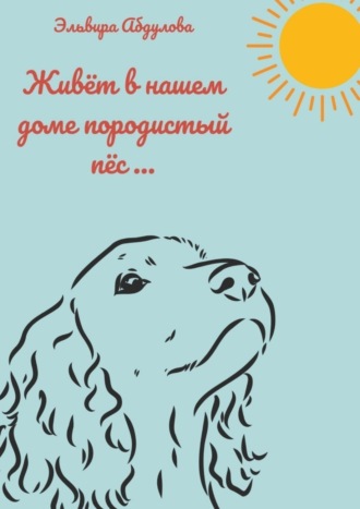 . Живет в нашем доме породистый пес…