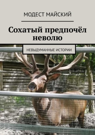 Модест Майский. Сохатый предпочёл неволю. Невыдуманные истории