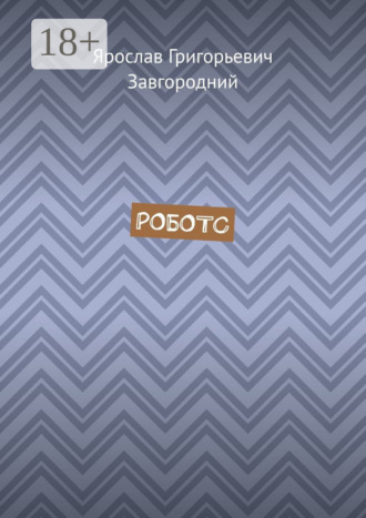 . Роботс