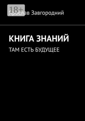 . Книга знаний. Там есть будущее