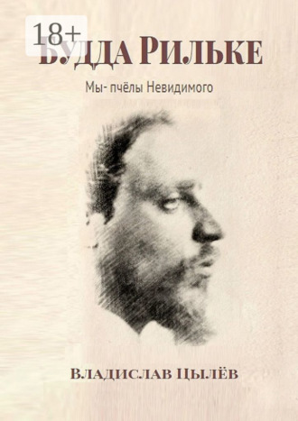 Владислав Цылёв. Будда Рильке. Мы – пчёлы Невидимого