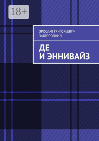 . Де и Эннивайз