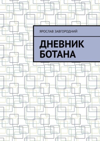 . Дневник ботана