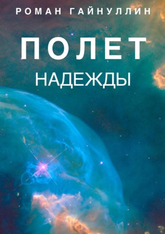 Роман Гайнуллин. Полет надежды