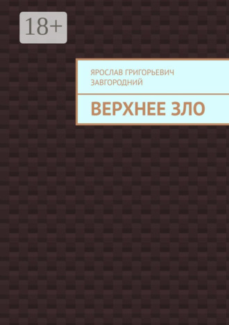 . Верхнее зло