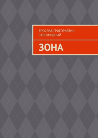 . Зона