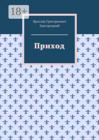 . Приход