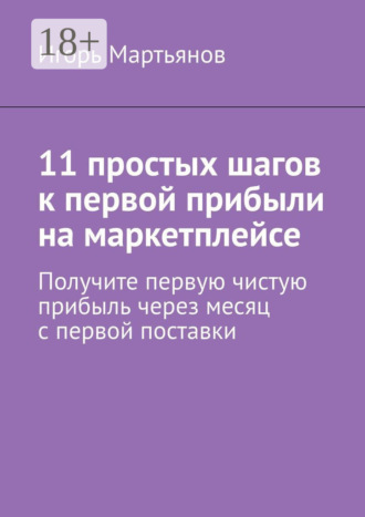 Игорь Мартьянов. 11 простых шагов к первой прибыли на маркетплейсе