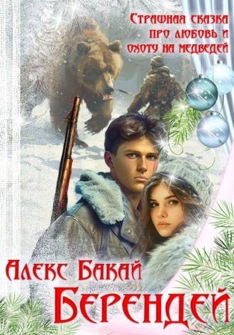 Алекс Бакай. Берендей