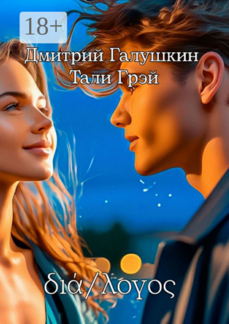 . διά/λογος