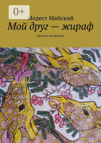 Модест Майский. Мой друг – жираф. Детская литература