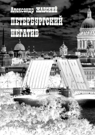 . Петербургский негатив. Стихи