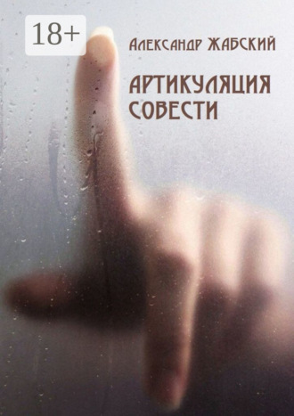 . Артикуляция совести. Стихи