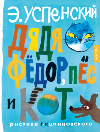 Эдуард Успенский. Дядя Фёдор, пёс и кот