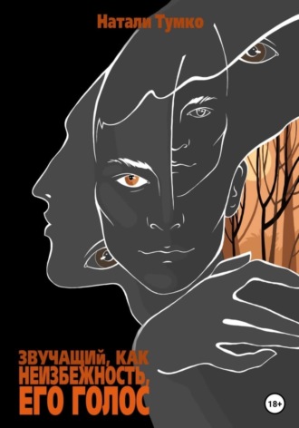 . Звучащий, как неизбежность, Его голос