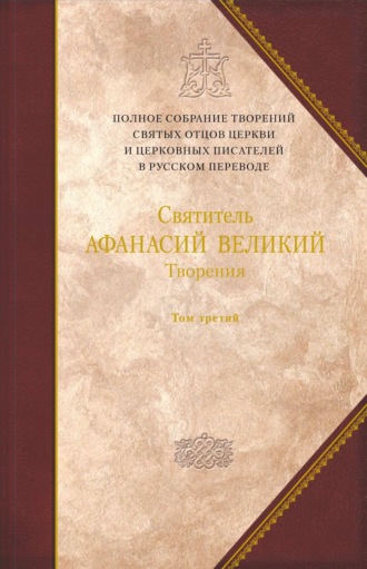 Святитель Афанасий Великий. Творения. Том 3. «Афанасиана»: Творения догматико-полемические, аскетические, экзегетические, Слова и беседы, агиографические и разного жанра