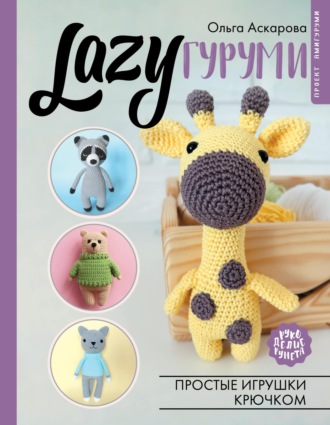 Ольга Аскарова. LAZYгуруми. Простые игрушки крючком