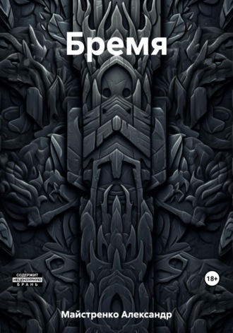 . Бремя