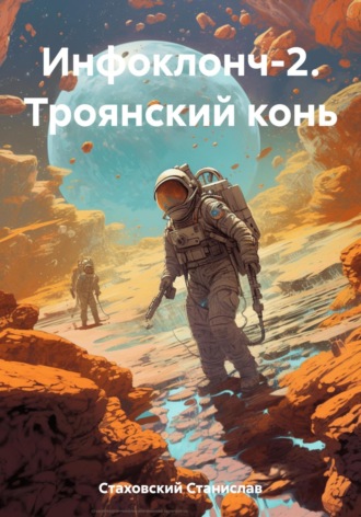 Станислав Станиславович Стаховский. Инфоклонч-2. Троянский конь