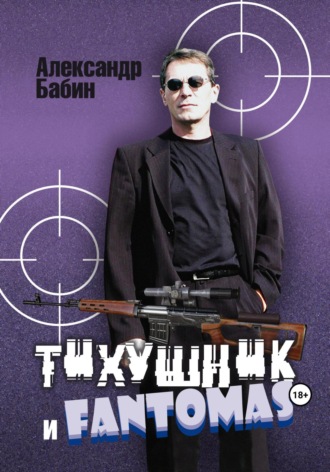 . Тихушник и Fantomas