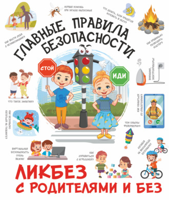 . Главные правила безопасности